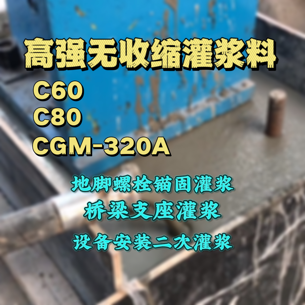 衡山灌浆料加水多了、稀了会有什么影响？